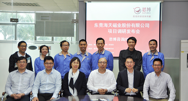 思博咨詢,駐廠咨詢,年度經(jīng)營計(jì)劃與全面預(yù)算管理,海天磁業(yè)調(diào)研發(fā)布會