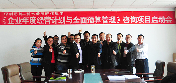 駐廠咨詢/思博咨詢/工廠管理變革/工廠管理咨詢/藍天集團《企業(yè)年度經營計劃與全面預算管理》項目啟動會