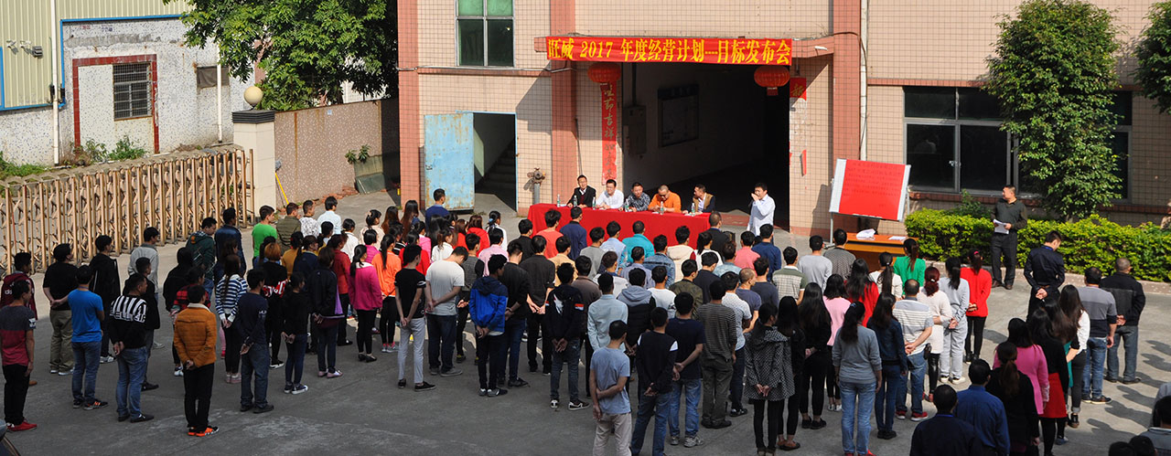 工廠管理升級/工廠管理咨詢/年度經(jīng)營計(jì)劃與全面預(yù)算管理/旺威五金目標(biāo)發(fā)布會