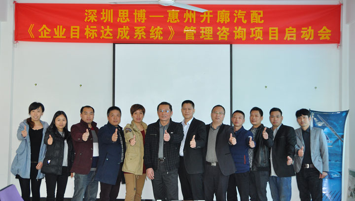 開廓汽配有限公司《年度經(jīng)營計(jì)劃與全面預(yù)算管理》項(xiàng)目正式啟動(dòng)