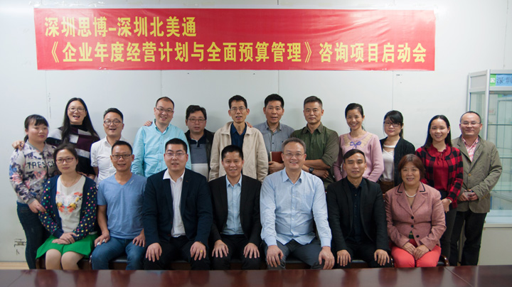 年度經(jīng)營計劃與全面預(yù)算管理,經(jīng)營企業(yè),深圳北美通科技項目,思博企業(yè)管理咨詢,合照