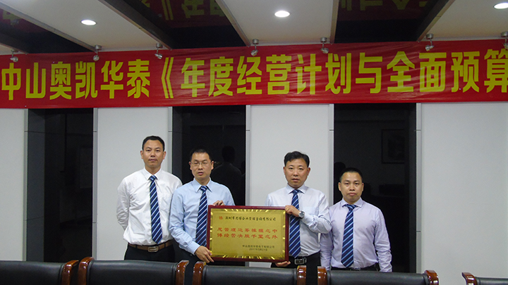 年度經營計劃與全面預算管理,經營企業(yè),中山奧凱華泰電子,思博企業(yè)管理咨詢,授予牌匾