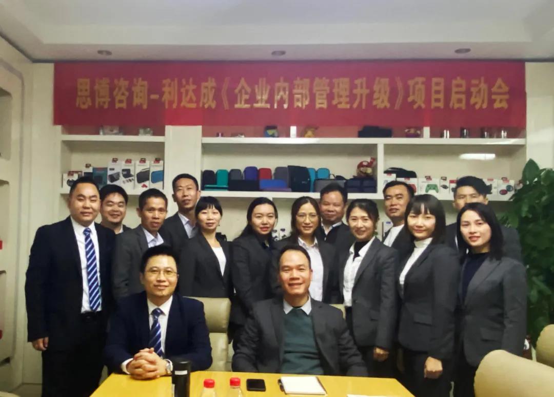 鼓足干勁，力爭(zhēng)上游|思博咨詢(xún)-利達(dá)成《企業(yè)內(nèi)部管理升級(jí)》項(xiàng)目啟動(dòng)會(huì)!-深圳思博企業(yè)管理咨詢(xún)集團(tuán)